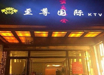中站哪个KTV少爷男模妹子服务好-至尊国际KTV消费价格服务点评