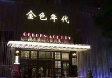 中站KTV陪唱男公关哪家最便宜-金色年代KTV便宜消费点评