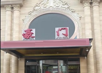 中站哪个KTV少爷最好玩-豪门国际KTV消费少爷服务点评